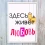 Постер мотиватор 56223 ЗДЕСЬ ЖИВЁТ ЛЮБОВЬ А4 купить в интернет магазине подарков ПраздникШоп