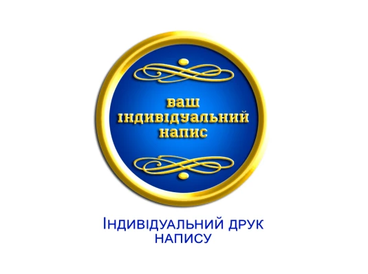 Индивидуальная печать надписи на жетоне купить в интернет магазине подарков ПраздникШоп