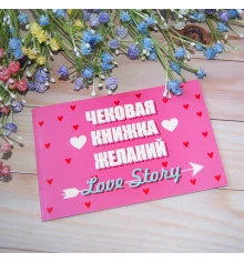 Чекова книжка бажань LOVE STORY (рос.) купить в интернет магазине подарков ПраздникШоп