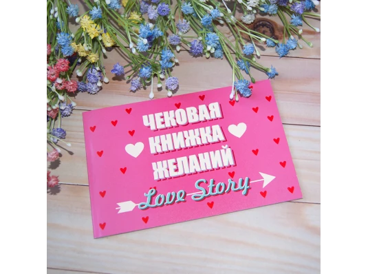 Чековая книжка желаний LOVE STORY (рус.) купить в интернет магазине подарков ПраздникШоп