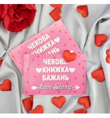 Чековая книжка желаний LOVE STORY (укр.) купить в интернет магазине подарков ПраздникШоп