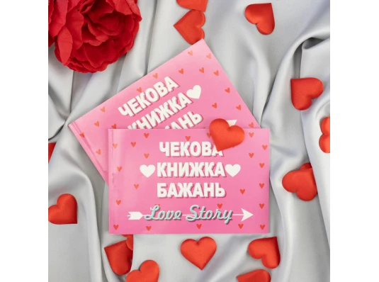 Чековая книжка желаний LOVE STORY (укр.) купить в интернет магазине подарков ПраздникШоп