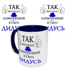 Чашка с принтом 64508 Так виглядає найкрутіший в світі Дідусь (укр.) (синяя) купить в интернет магазине подарков ПраздникШоп