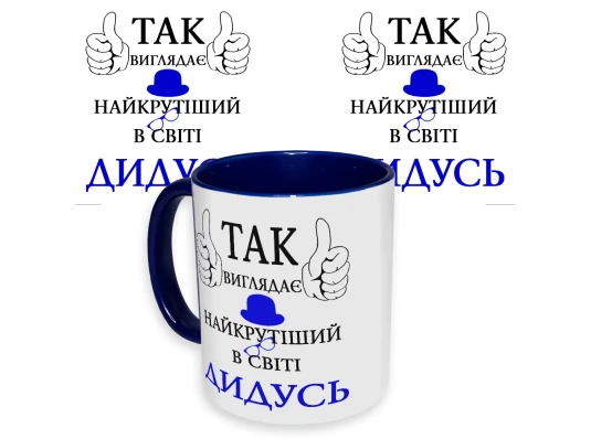 Чашка с принтом 64508 Так виглядає найкрутіший в світі Дідусь (укр.) (синяя) купить в интернет магазине подарков ПраздникШоп