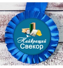 Медаль прикольна 47502 Найкращий Свекор купить в интернет магазине подарков ПраздникШоп