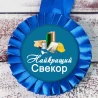 Медаль прикольна 47502 Найкращий Свекор