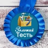 Медаль прикольна 47422 Золотий Тесть