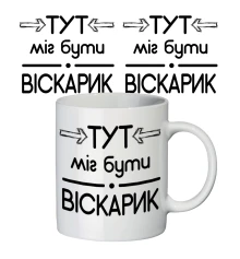 Чашка с принтом 63203 Віскарик купить в интернет магазине подарков ПраздникШоп