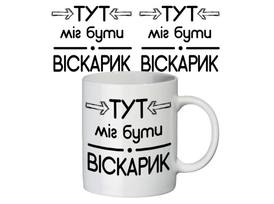 Чашка с принтом 63203 Віскарик купить в интернет магазине подарков ПраздникШоп