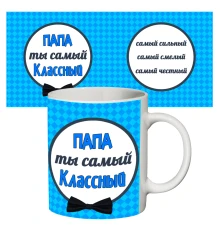 Чашка с принтом 64304 Самый классный папа купить в интернет магазине подарков ПраздникШоп