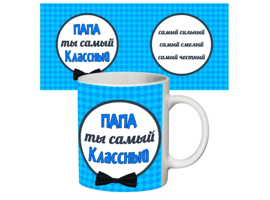 Чашка с принтом 64304 Самый классный папа купить в интернет магазине подарков ПраздникШоп