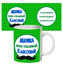 Чашка с принтом 64504 Самый классный дедушка купить в интернет магазине подарков ПраздникШоп