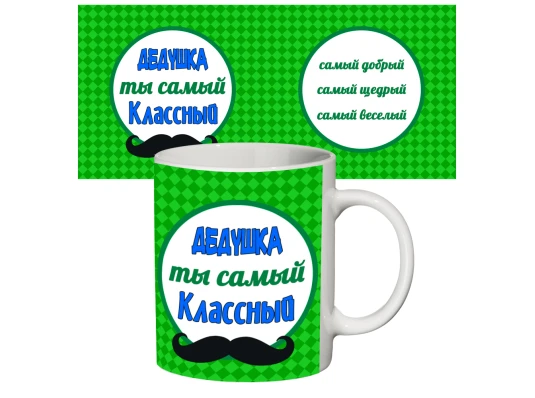 Чашка с принтом 64504 Самый классный дедушка купить в интернет магазине подарков ПраздникШоп