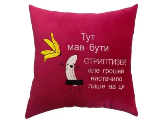 Подушка «Стриптизер», 4 кольори купить в интернет магазине подарков ПраздникШоп