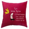 Подушка «Стриптизер», 4 кольори