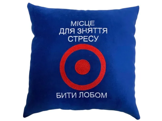 Подушка «Місце для зняття стресу», 4 кольори купить в интернет магазине подарков ПраздникШоп