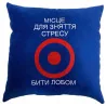 Подушка «Місце для зняття стресу», 5 кольорів