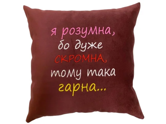 Подушка «Я умная...Скромная...Красивая», 4 цвета купить в интернет магазине подарков ПраздникШоп