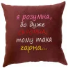 Подушка «Я умная...Скромная...Красивая», 4 цвета