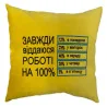 Подушка «Завжди віддаюся роботі на 100%», 5 кольорів