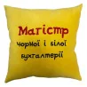 Подушка «Магистр черной и белой бухгалтерии», 5 цветов