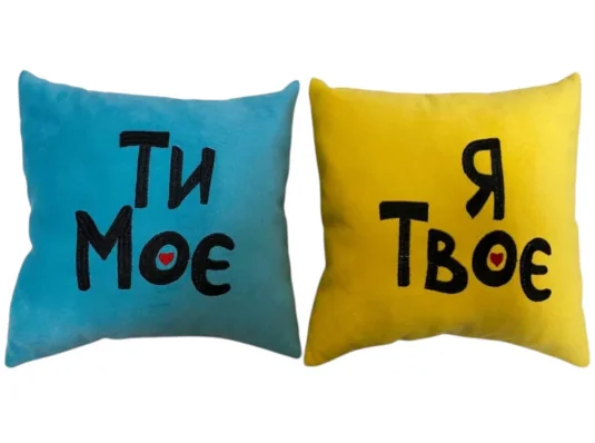 Подушка «Ты моё, я твоё», 2 цвета купить в интернет магазине подарков ПраздникШоп