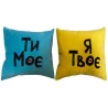 Набор подушек «Я твоё, ты моё», 4 цвета