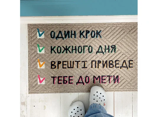 Килимок придверний з принтом "До мети" купить в интернет магазине подарков ПраздникШоп