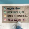 Килимок придверний з принтом "До мети"