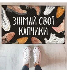 Килимок придверний з принтом "Знімай свої капчики" купить в интернет магазине подарков ПраздникШоп