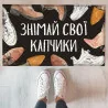 Коврик придверный с принтом "Снимай свои тапочки"