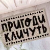 Коврик придверный с принтом "Приключения зовут"