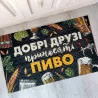 Коврик придверный с принтом "Добрые друзья приносят пиво"