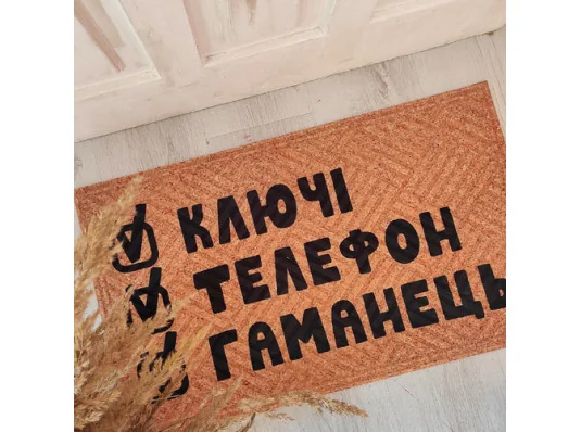 Коврик придверный с принтом "Ключи/Телефон/Кошелек" купить в интернет магазине подарков ПраздникШоп
