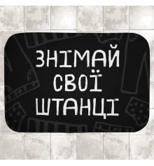 Килимок у ванну "Знімай свої штанці" купить в интернет магазине подарков ПраздникШоп