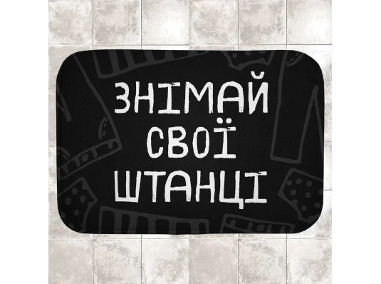 Килимок у ванну "Знімай свої штанці" купить в интернет магазине подарков ПраздникШоп