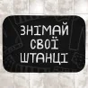 Килимок у ванну "Знімай свої штанці"