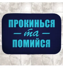 Коврик в ванную "Прокинься та помийся" купить в интернет магазине подарков ПраздникШоп
