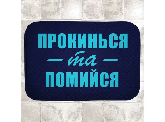 Коврик в ванную "Прокинься та помийся" купить в интернет магазине подарков ПраздникШоп