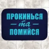 Коврик в ванную "Прокинься та помийся"