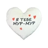Подушка плюшевая Сердце "Я тебя Мур-Мур" размер 44*40 см красная (60757)