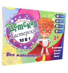 Набор для творчества Детская мастерская для мальчиков 10 в 1 (30600) купить в интернет магазине подарков ПраздникШоп