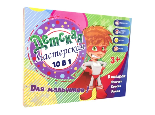 Набор для творчества Детская мастерская для мальчиков 10 в 1 (30600) купить в интернет магазине подарков ПраздникШоп