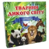 Настольная игра Животные дикого мира на украинском языке (655)