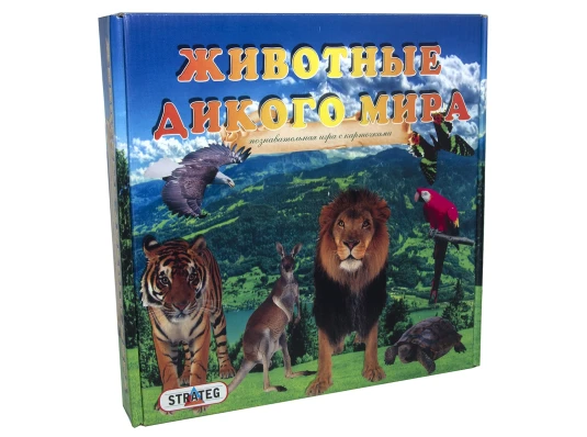 Развивающая игра Животные дикого мира на русском языке (686) купить в интернет магазине подарков ПраздникШоп