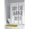 Шторка для ванной "Живу свою лучшую жизнь"