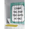 Шторка для душу "Співай так, ніби тебе ніхто не чує!"