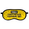 Маска для сна "Тишина!"