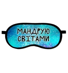 Маска для сна "Мандрую світами" купить в интернет магазине подарков ПраздникШоп