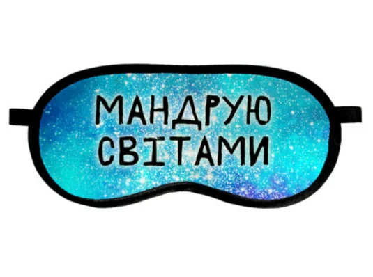 Маска для сна "Мандрую світами" купить в интернет магазине подарков ПраздникШоп